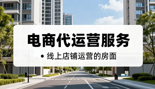 电商代运营中线上店铺运营的核心要点与维护策略